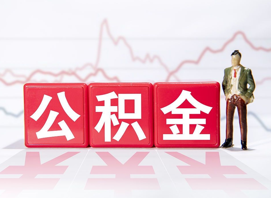 公积金个人-湖北公积金代办平台