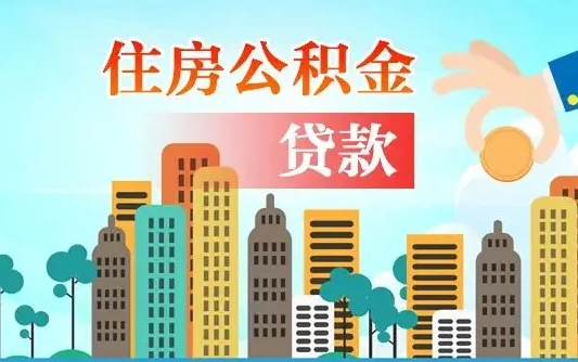 秦岭市公积金贷款政策_湖北公积金代办服务