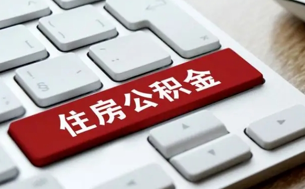 公积金申领表-湖北公积金代办平台